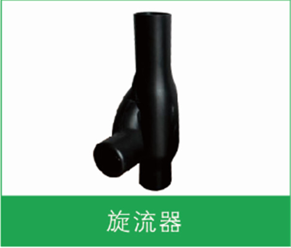 旋流器